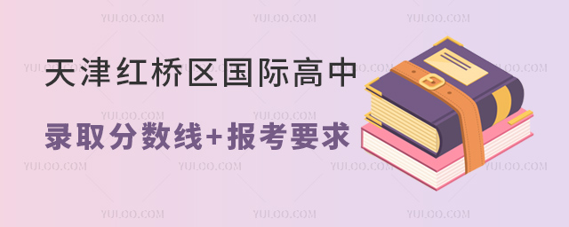 2023年天津紅橋區國際高中錄取分數線+報考要求.jpg