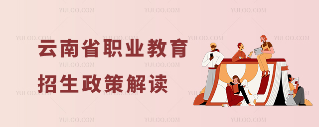 云南省職業教育招生政策解讀