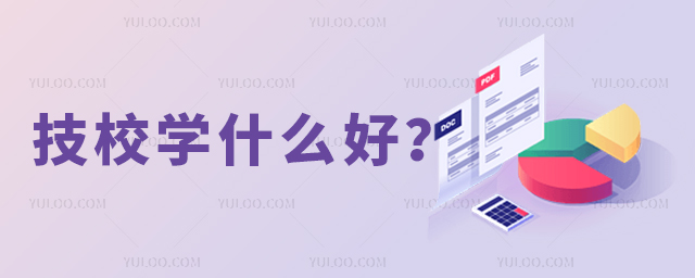 技校學什么好