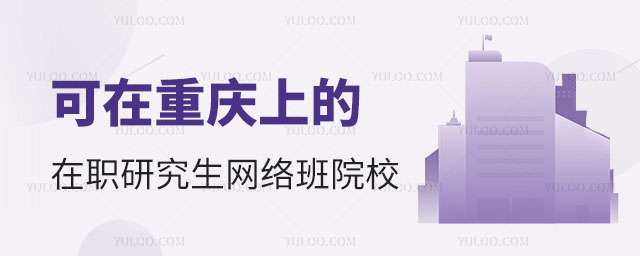 可在重慶上的在職研究生網(wǎng)絡班院校正文
