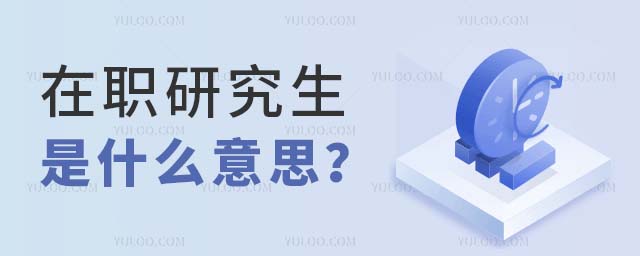 在職研究生是什么意思