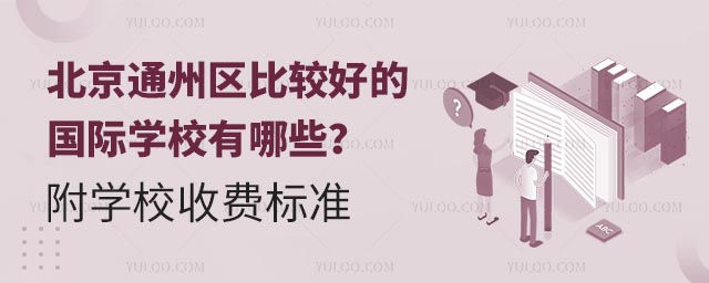 北京通州區比較好的國際學校有哪些?附學校收費標準.jpg