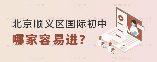 北京順義區國際初中哪家容易進?.jpg