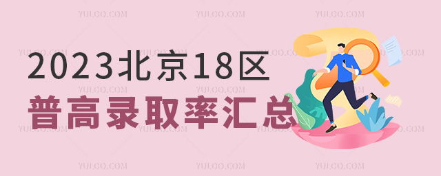 2023北京18區(qū)普高錄取率匯總