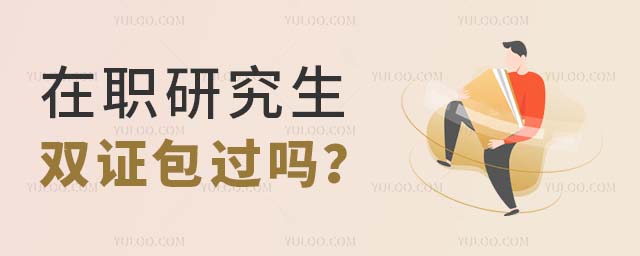 在職研究生雙證包過