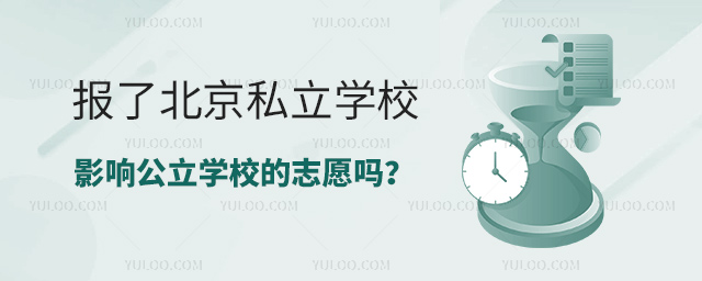 報(bào)了北京私立學(xué)校影響公立學(xué)校志愿嗎