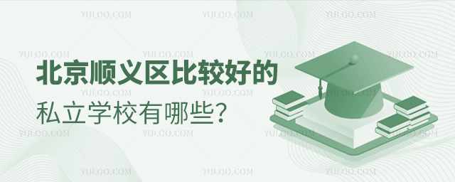 北京順義區(qū)比較好的私立學(xué)校有哪些