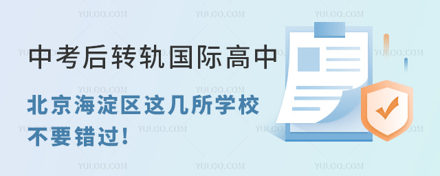 中考后轉(zhuǎn)軌國際高中,北京海淀區(qū)這幾所學校不要錯過!.jpg