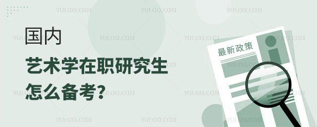 國內(nèi)藝術(shù)學(xué)在職研究生怎么備考?正文