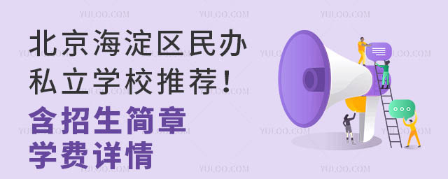 北京海淀區民辦私立學校推薦!(含招生簡章、學費詳情)