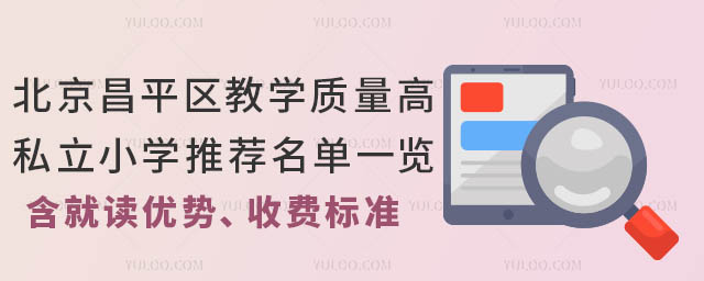 北京昌平區教學質量高的私立小學推薦名單一覽!(含就讀優勢、收費標準)