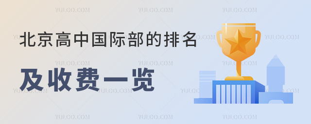 2023年北京高中國際部的排名及收費一覽