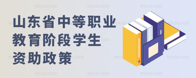 山東省中等職業(yè)教育階段學生資助政策
