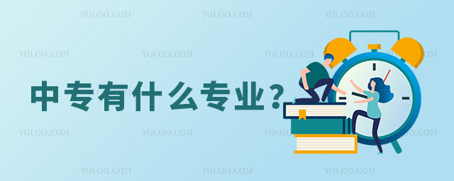 中專有什么專業