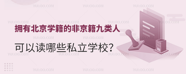 擁有北京學籍的非京籍九類人可以讀哪些私立學校
