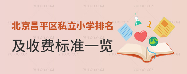 北京昌平區私立小學排名及收費標準一覽