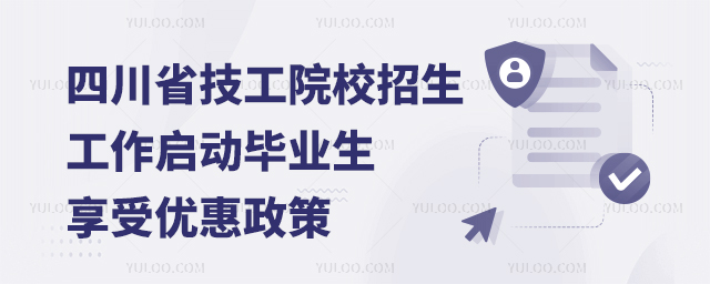 四川省技工院校招生工作啟動畢業生可享受系列優惠政策