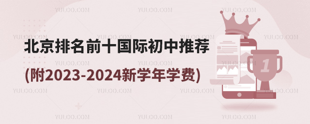 北京排名前十國際初中推薦.jpg