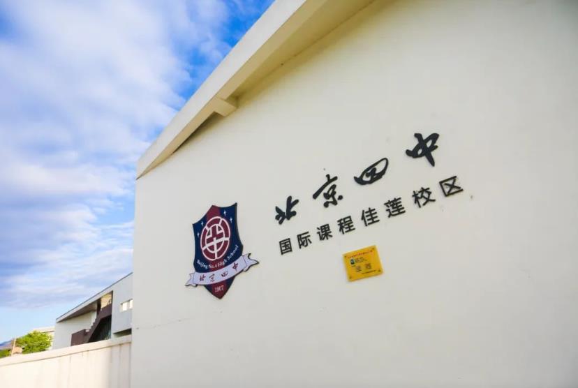 北京四中國際課程佳蓮校區8、9年級招生.jpg