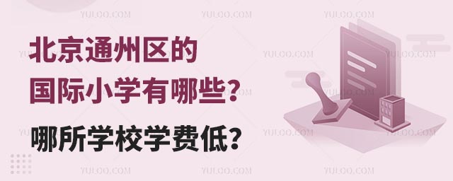 北京通州區(qū)的國際小學(xué)有哪些?哪所學(xué)校學(xué)費(fèi)低?.jpg