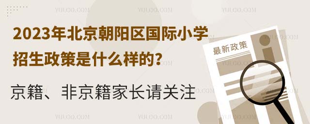 2023年北京朝陽區國際小學招生政策是什么樣的?京籍、非京籍家長請關注.jpg