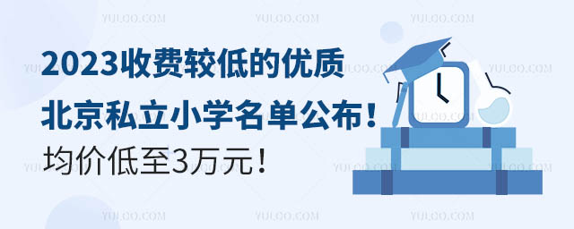 2023收費較低的優(yōu)質(zhì)北京私立小學名單公布!均價低至3萬元!