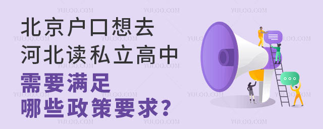 北京戶口想去河北讀私立高中,需要滿足哪些政策要求?