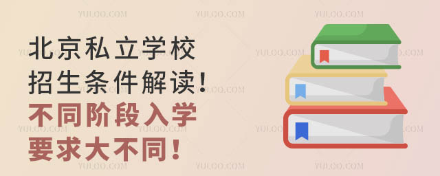 北京私立學(xué)校招生條件解讀!不同階段入學(xué)要求大不同!