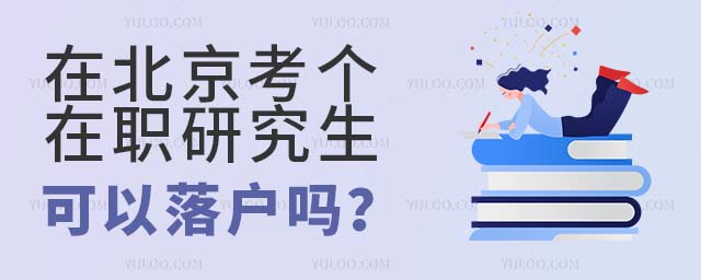 在北京考個在職研究生落戶