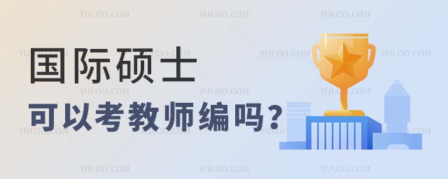 國際碩士可以考教師編嗎
