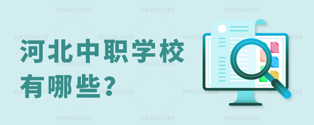 河北中職學校有哪些