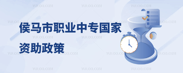 侯馬市職業(yè)中專國家資助政策