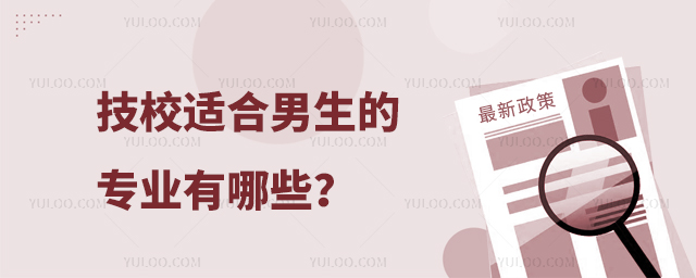 技校適合男生的專業有哪些