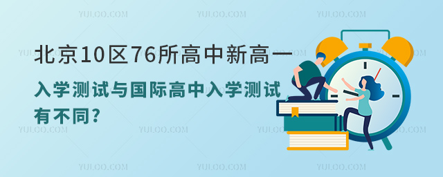 2023年北京10區(qū)76所高中新高一入學測試與國際高中入學測試有不同.jpg