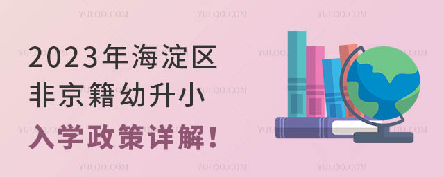 2023年海淀區非京籍幼升小入學政策詳解!
