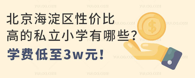 北京海淀區(qū)性價比高的私立小學有哪些?學費低至3w元!