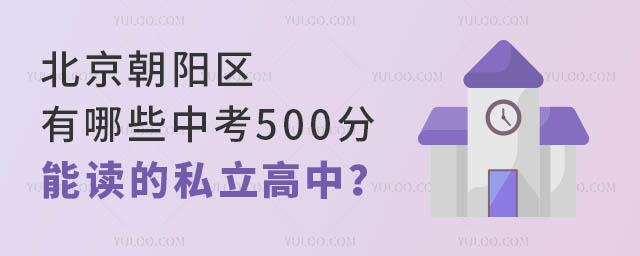 北京朝陽區有哪些中考500分能讀的私立高中?