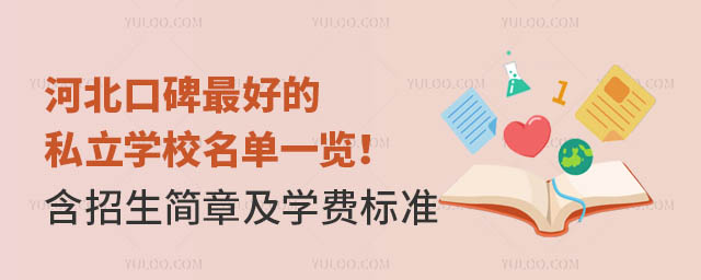 河北口碑好的私立學校名單一覽!(含招生簡章及學費標準)