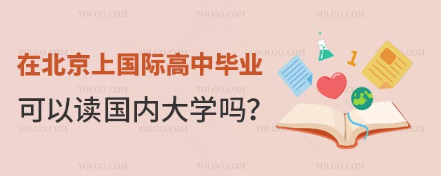 在北京上國際高中畢業(yè)可以讀國內大學嗎?.jpg