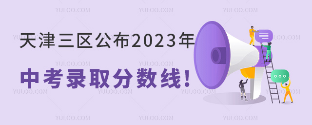 天津三區(qū)公布2023年中考錄取分數(shù)線.jpg