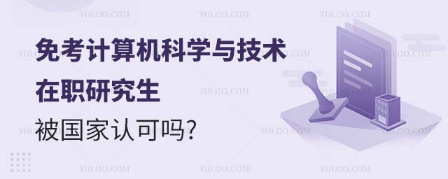 免考計算機科學(xué)與技術(shù)在職研究生被認可
