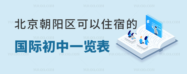 2023年北京朝陽區(qū)可以住宿的國際初中一覽表.jpg