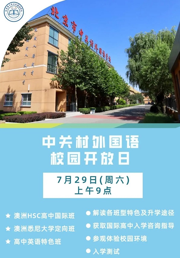 中關(guān)村外國(guó)語(yǔ)學(xué)校國(guó)際高中開放日.jpg