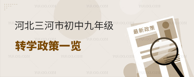 河北三河市初中九年級轉學政策一覽