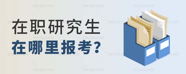 在職研究生在哪報考