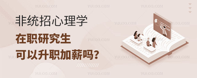 非統招心理學在職研究生可以升職加薪嗎?正文