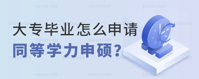 大專畢業怎么申請同等學力申碩?正文.jpg