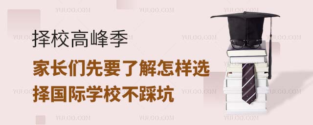 擇校高峰季,家長們先要了解怎樣選擇國際學校不踩坑.jpg