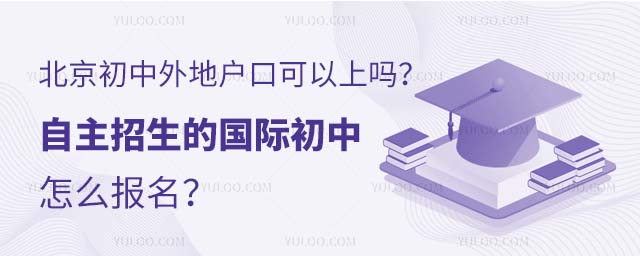 北京初中外地戶口可以上嗎?自主招生的國際初中怎么報名?.jpg