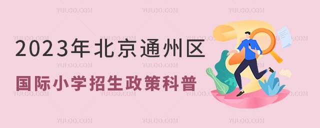 2023年北京通州區(qū)國際小學招生政策科普.jpg